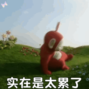 这b班我是一天上不下去了1