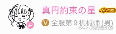 发点小糖，助手全服前十的认证申请下来了～还是很开心的！2
