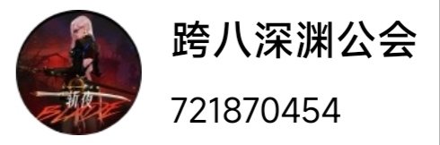 公会纳新来者不拒2