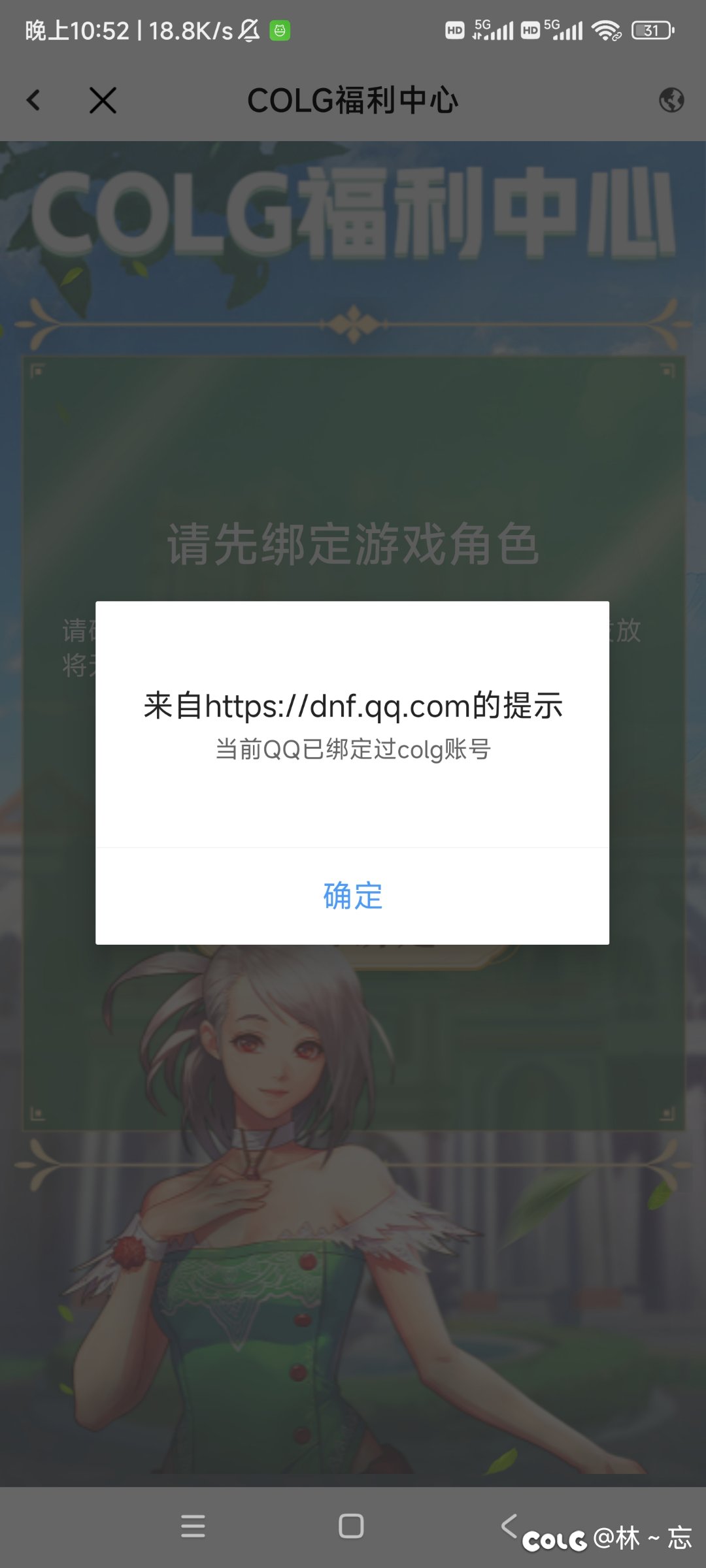 绑定qq提示已绑定，但是不知道怎么解绑1