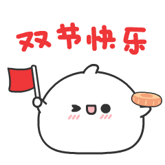 双节糖🍬🍬🍬1