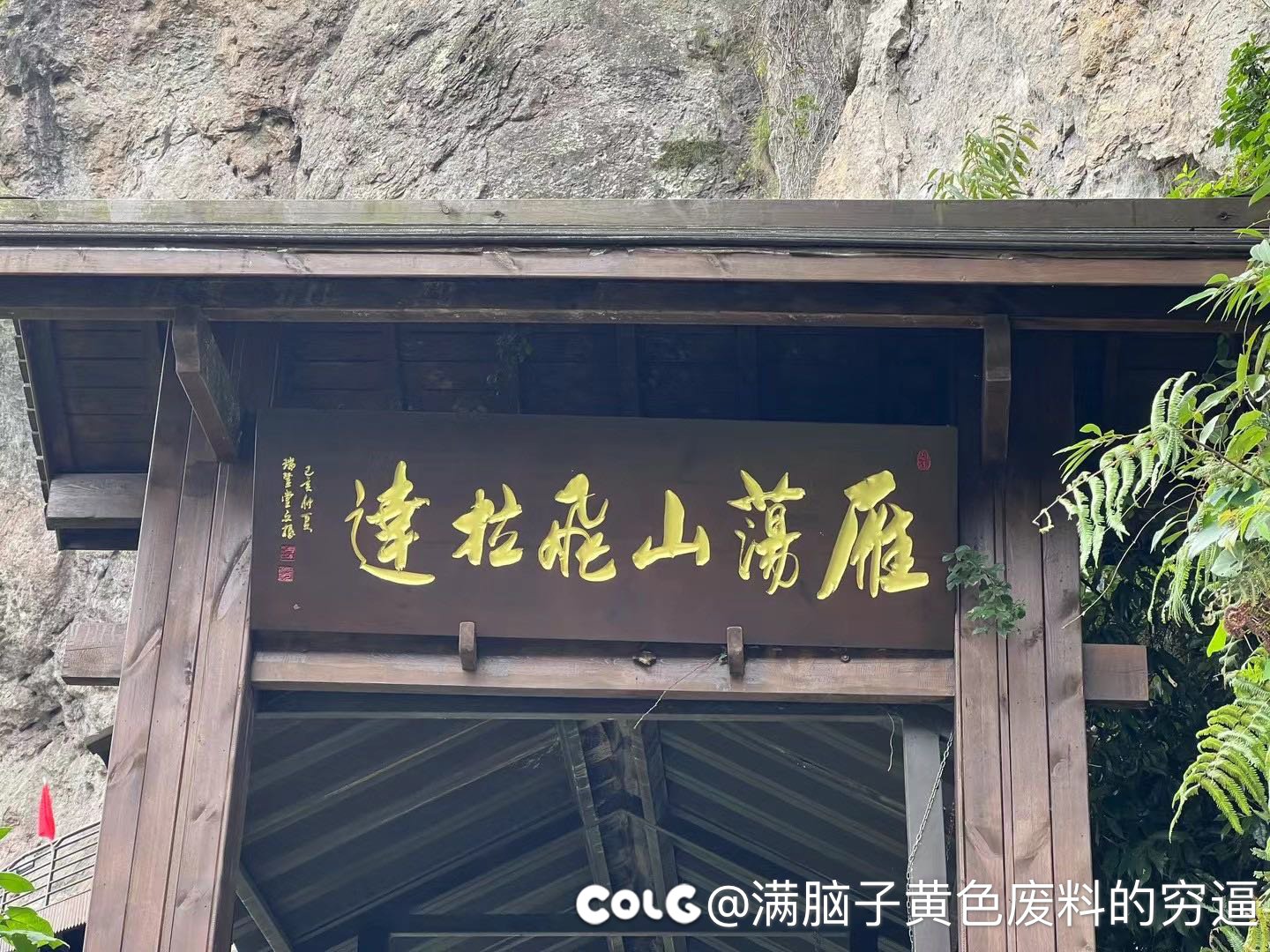 在网友的组织下，去了一趟温州雁荡山体验了一下飞拉达3