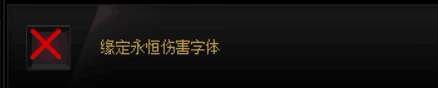 伤害字体图标红x了1