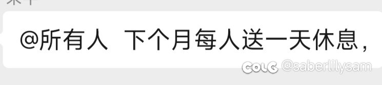 美好的一天从白嫖一天休息开始（前十🍬）1