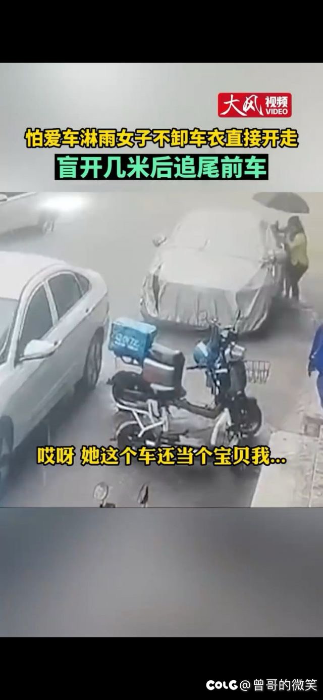 女子爱惜车，开车不扯车衣，盲开然后追尾1