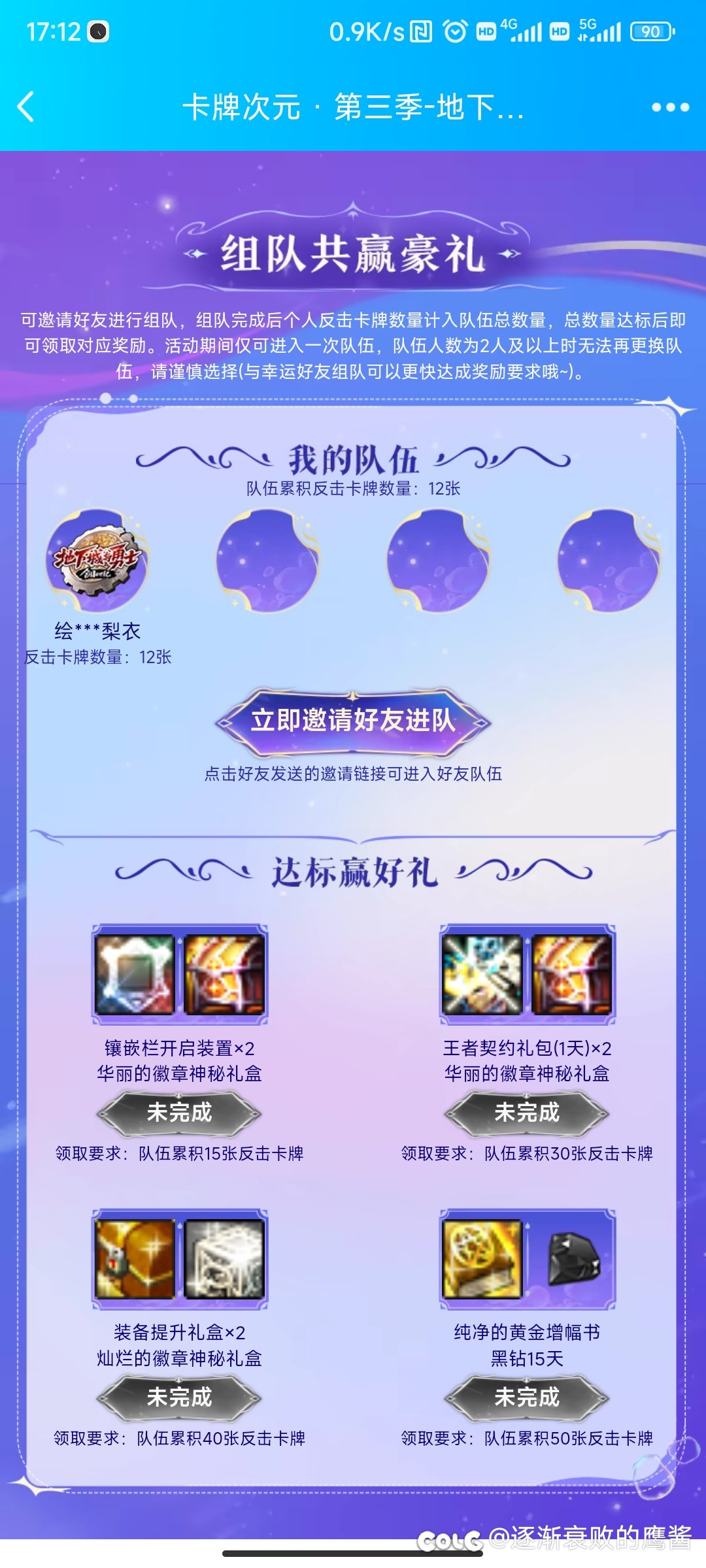 卡牌次元12次，有没有组队的，拉我一个1