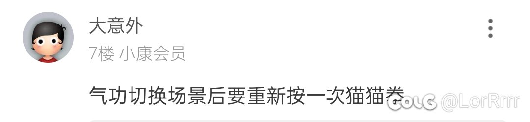女气功的喵拳每次换场景都要重新上一遍吗，什么原理1