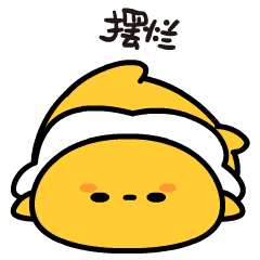 [10.6]唔想返工🍬1