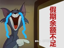 假期过了，又该搬砖了1