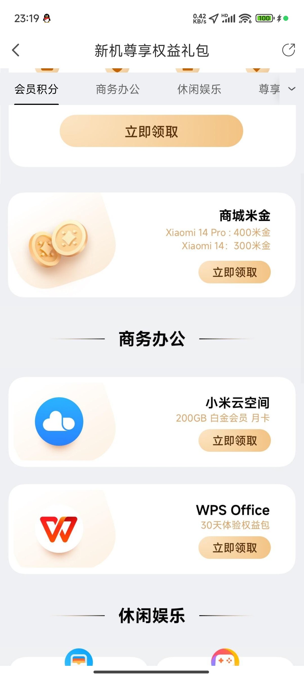 买了小米14的记得去商城领礼包1