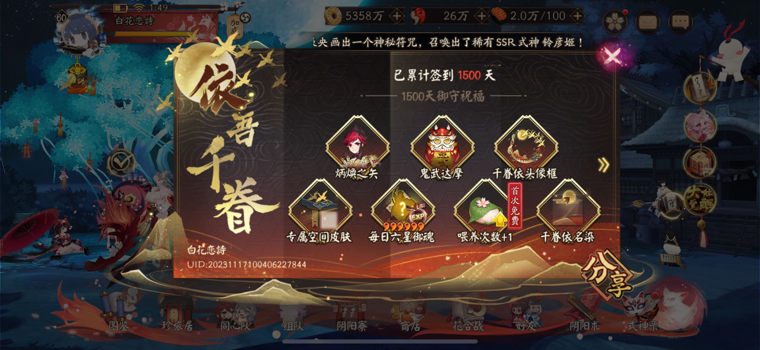 记录下yys，1500天签到4