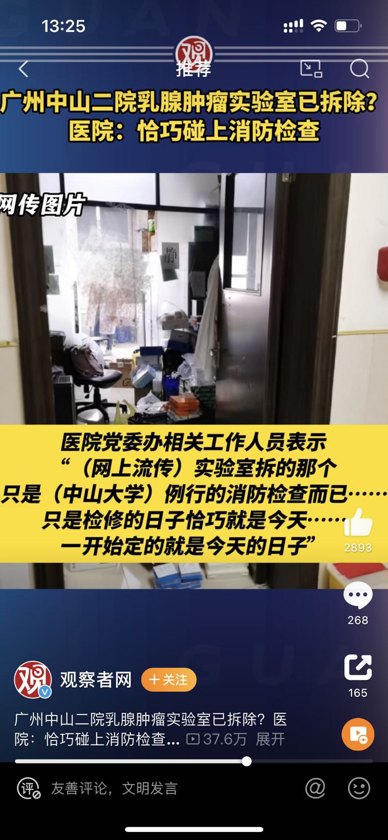 广州中山二院乳腺肿瘤实验室已拆除？医院：恰巧碰上消防检查1