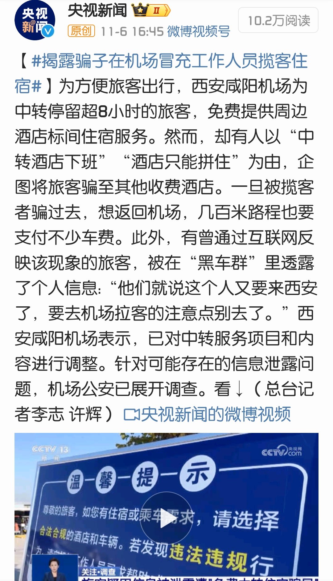 西安机场，抓不完的骗子1