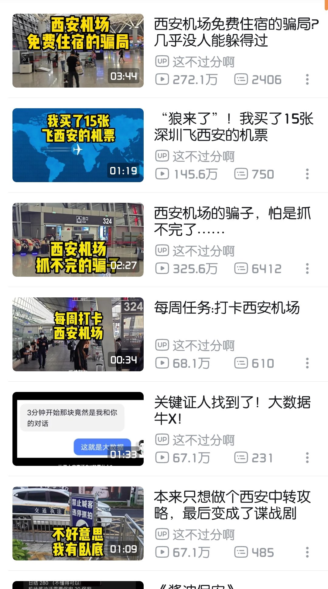 西安机场，抓不完的骗子2