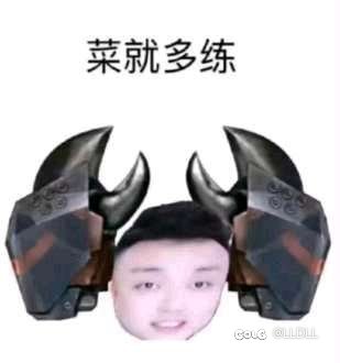 菜就多练!输不起就别玩!1