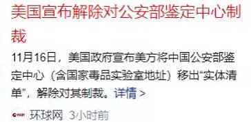 美国宣布解除对公安部鉴定中心制裁1