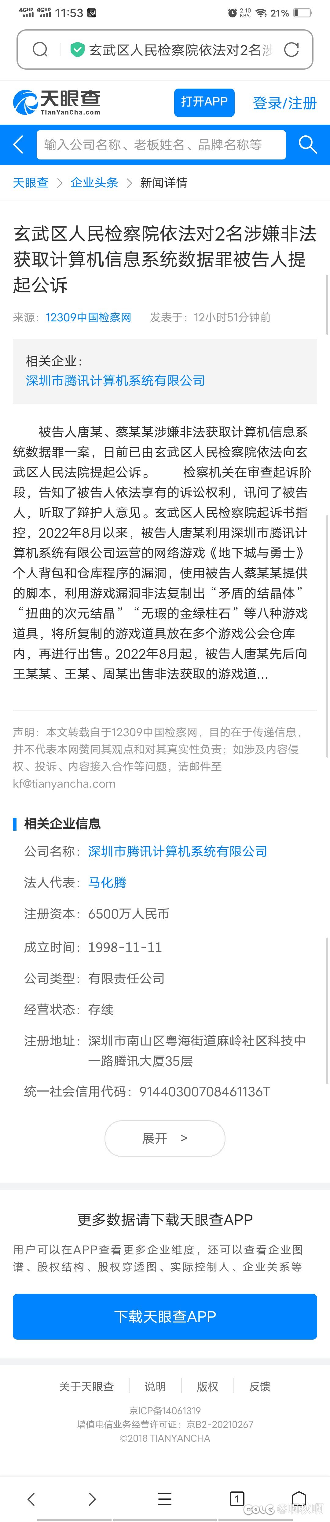 天眼查还能查到1