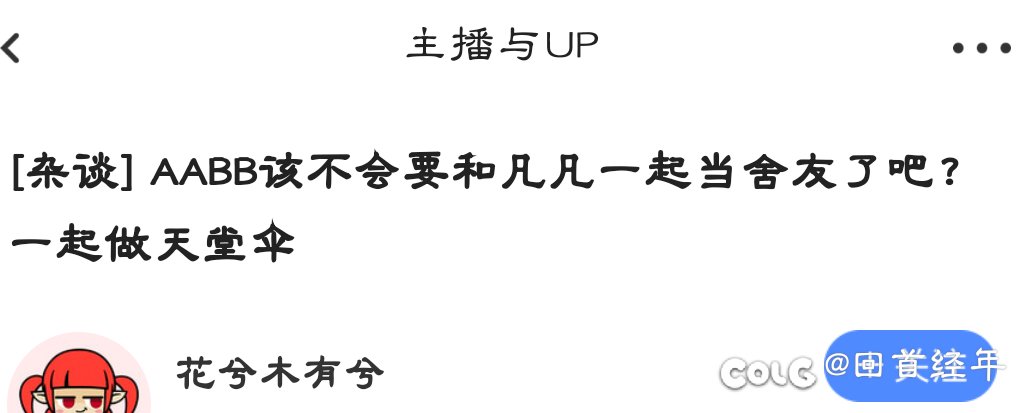明明没有订阅主播版块，为什么时不时还能刷到？？3
