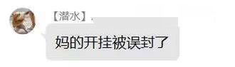 我开挂被误封了3