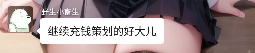 挂一个给ch尽孝的亲erzi2