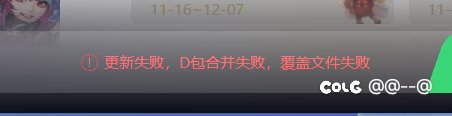 今天为啥更新失败，显示D包合并失败，咋回事？1