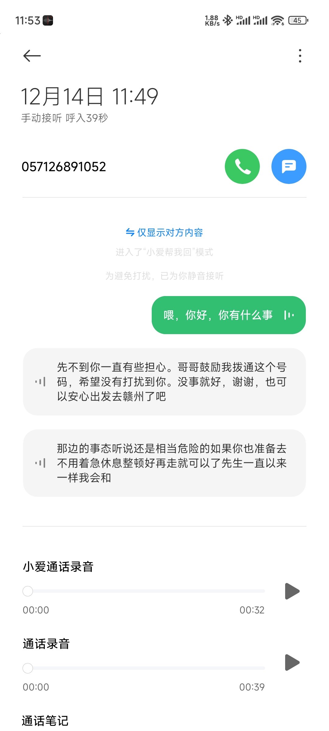 接了个奇怪的电话1