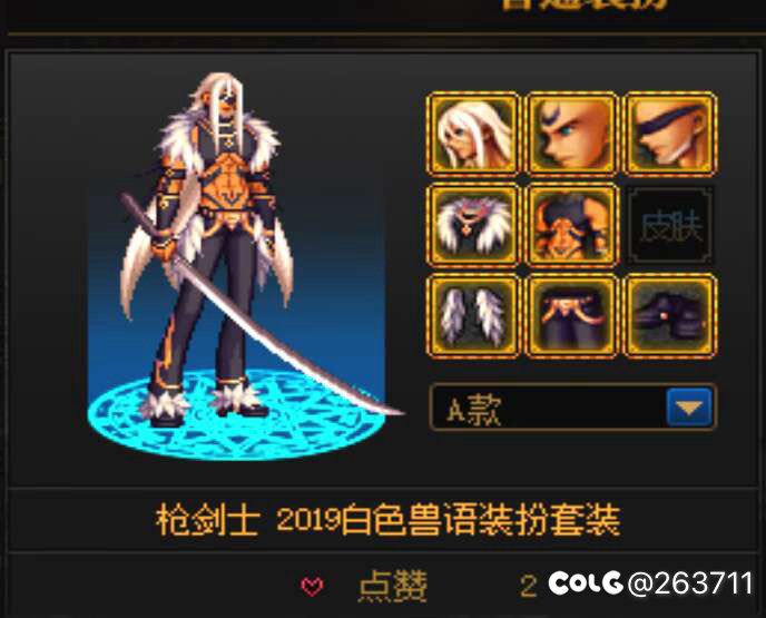 跨三A有偿求枪剑士2019白色兽语套装。1