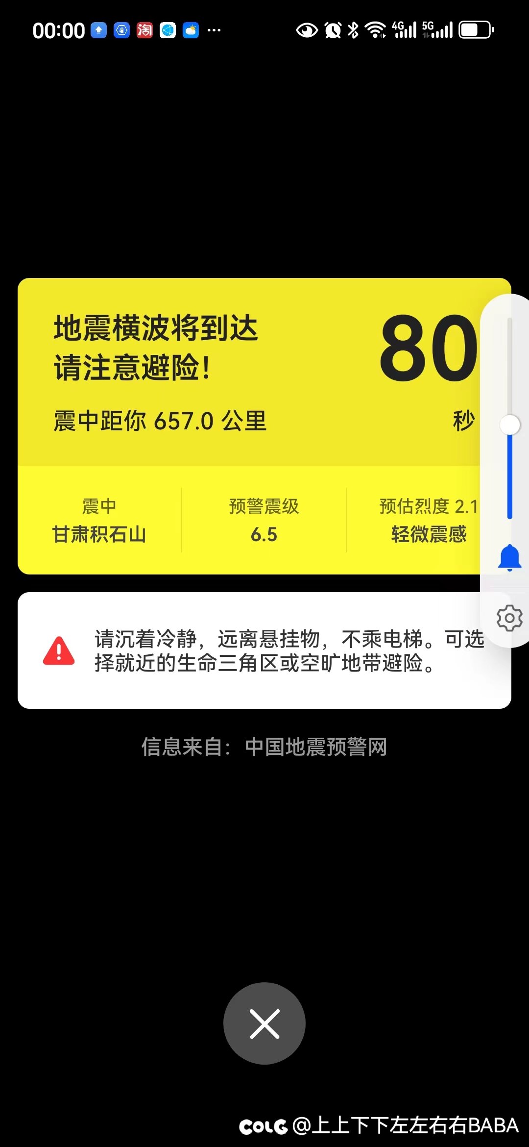 深夜地震预警1