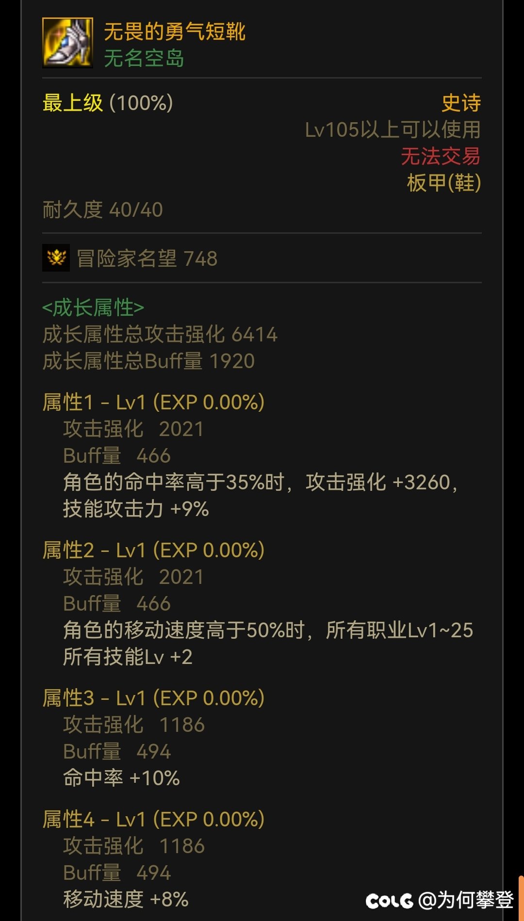 无畏勇气鞋子1词条，奶爸换两件自定义就吃不到9技工了😰1