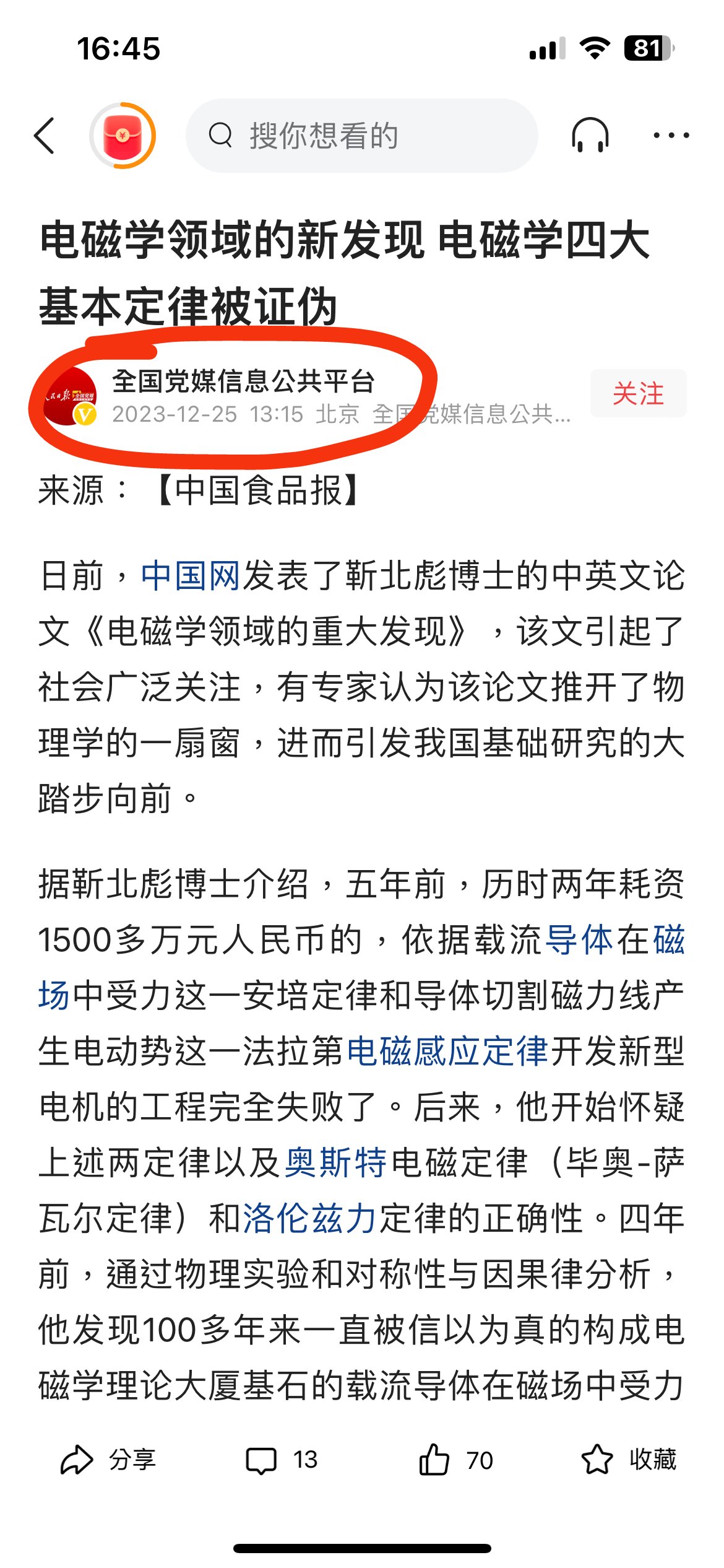 中国网（备注：新闻网站）论文：电磁学四大基本定律被证伪。。。1