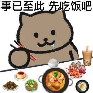 事已至此，先吃饭吧2