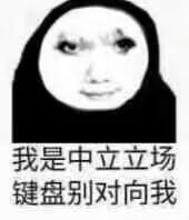我之前就在想这个角色的表情有点眼熟1