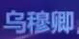 12.21爆料更新简化分析6