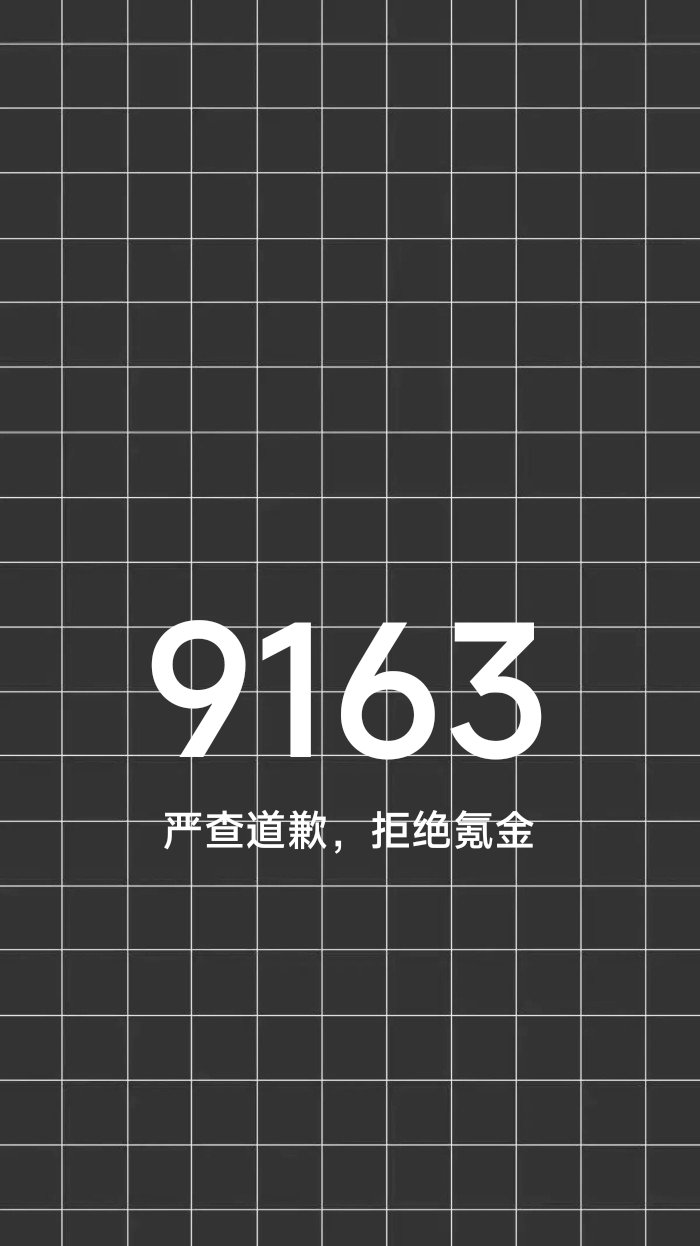 自己做了一个9163头像，大家想换可以换一下1