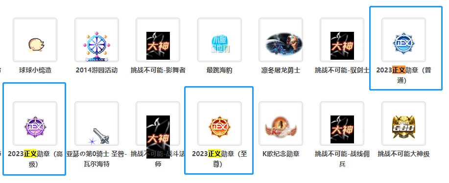 今年正义勋章提前偷跑了？1