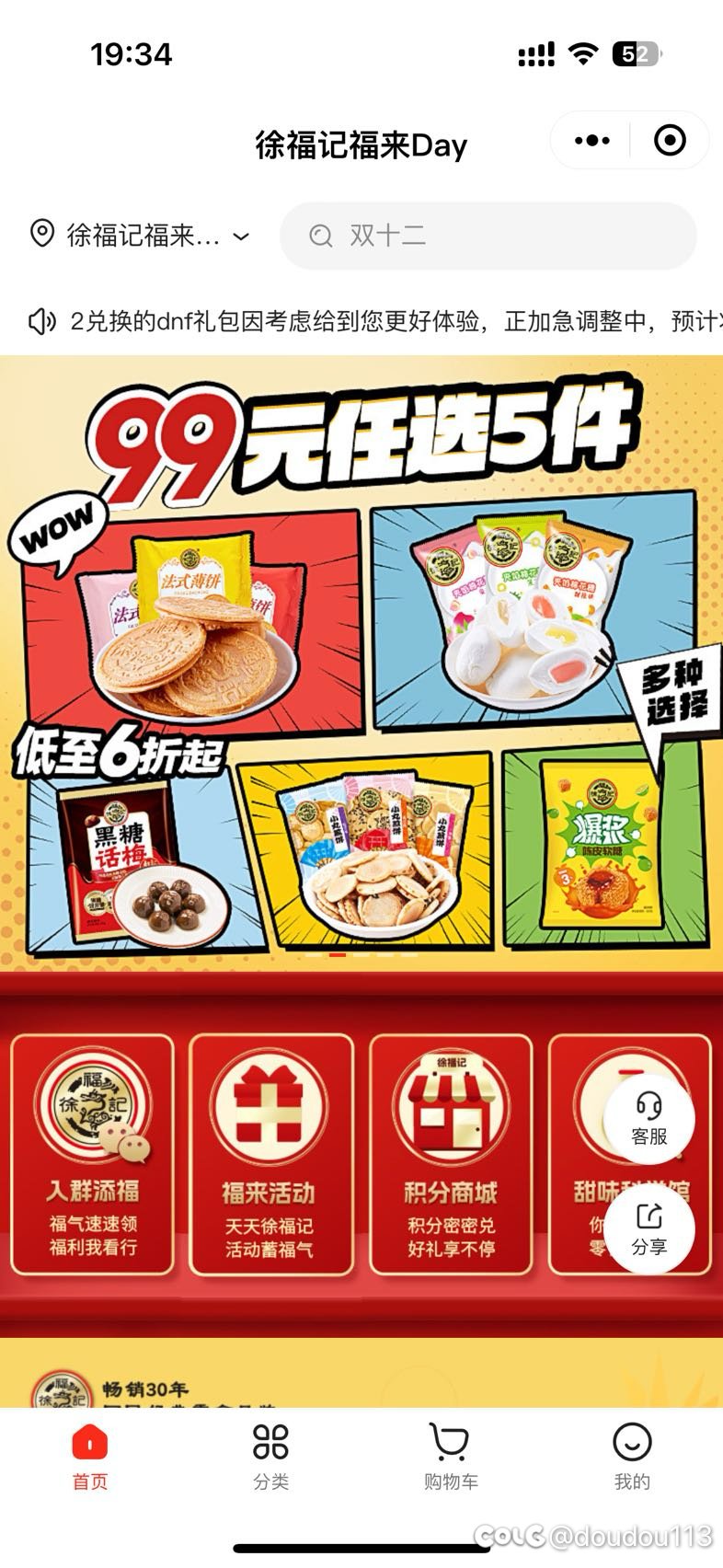 徐福记联名礼包延期1