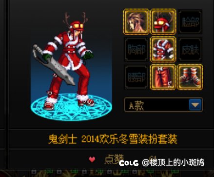 今天上架最后一天了，跨六求男鬼剑2014圣诞上衣1