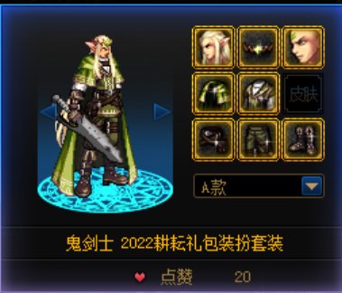 跨六哪位大佬上架一下鬼剑士的精灵咏叹时装A款1