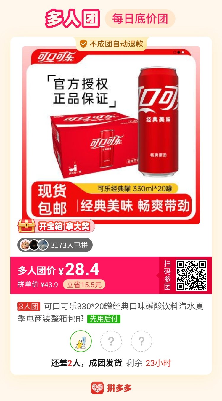 拼多多可乐车1