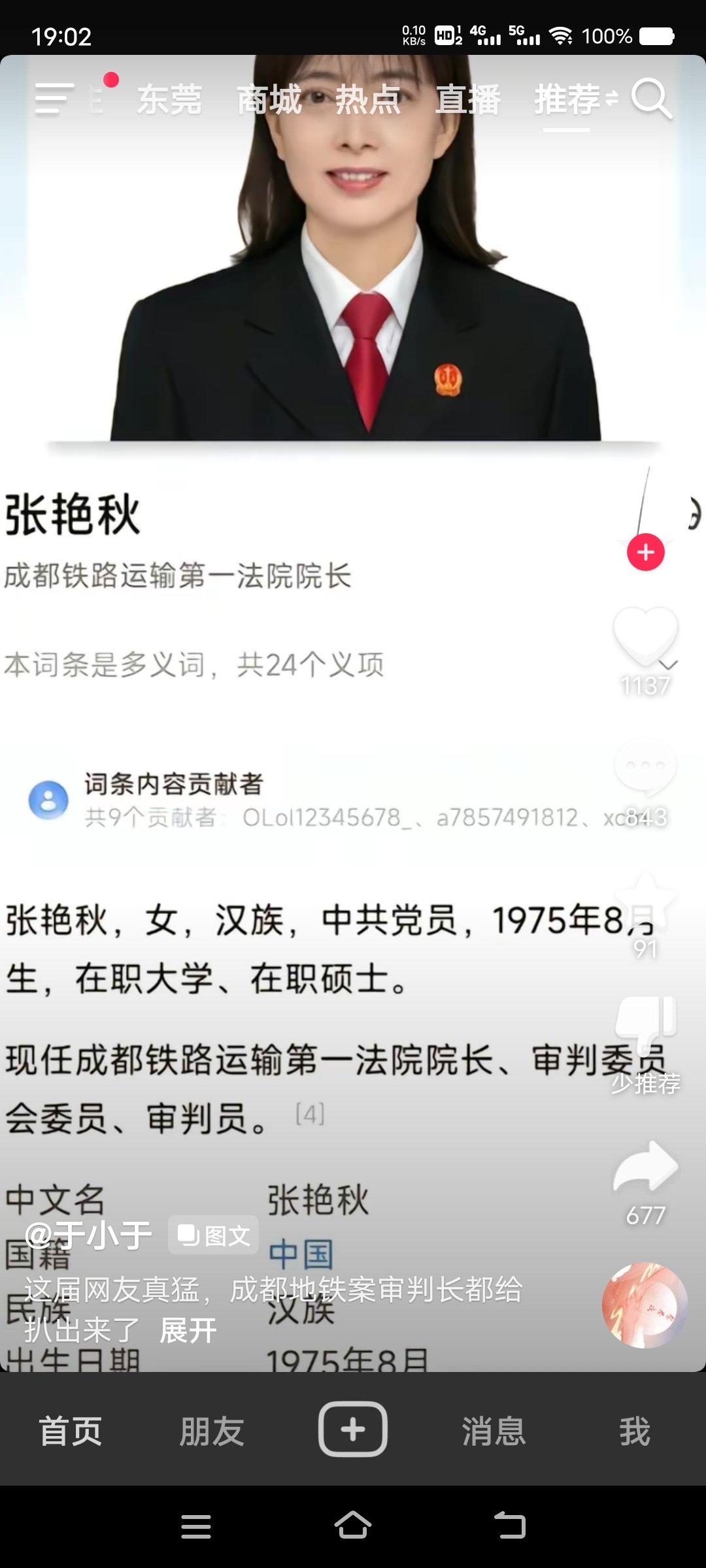 成都地铁事件的审判长1