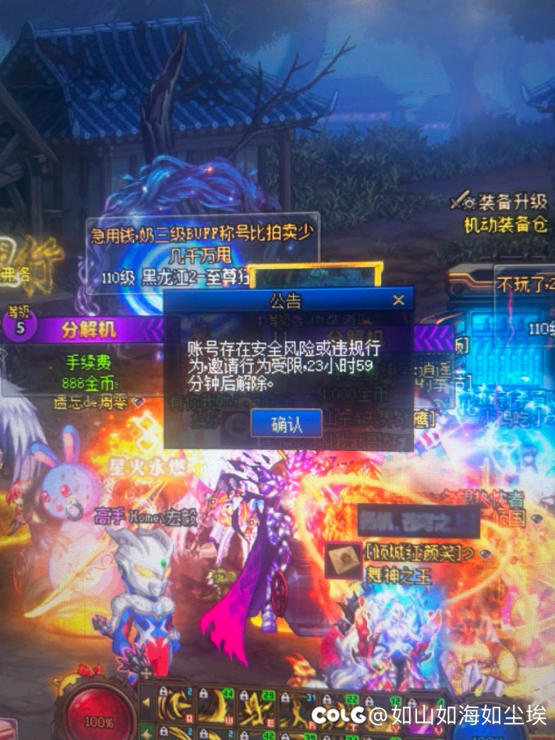 被骗金币以后网络连接中断，重登邀请行为受限24小时解封是什么操作？1