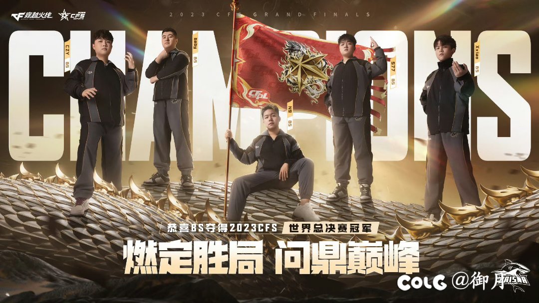 今天飞车和CFS支持的队伍/人都夺冠了1