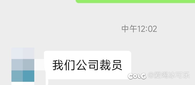 跟一个长辈聊天，在公司干了二十多年也被裁员了1