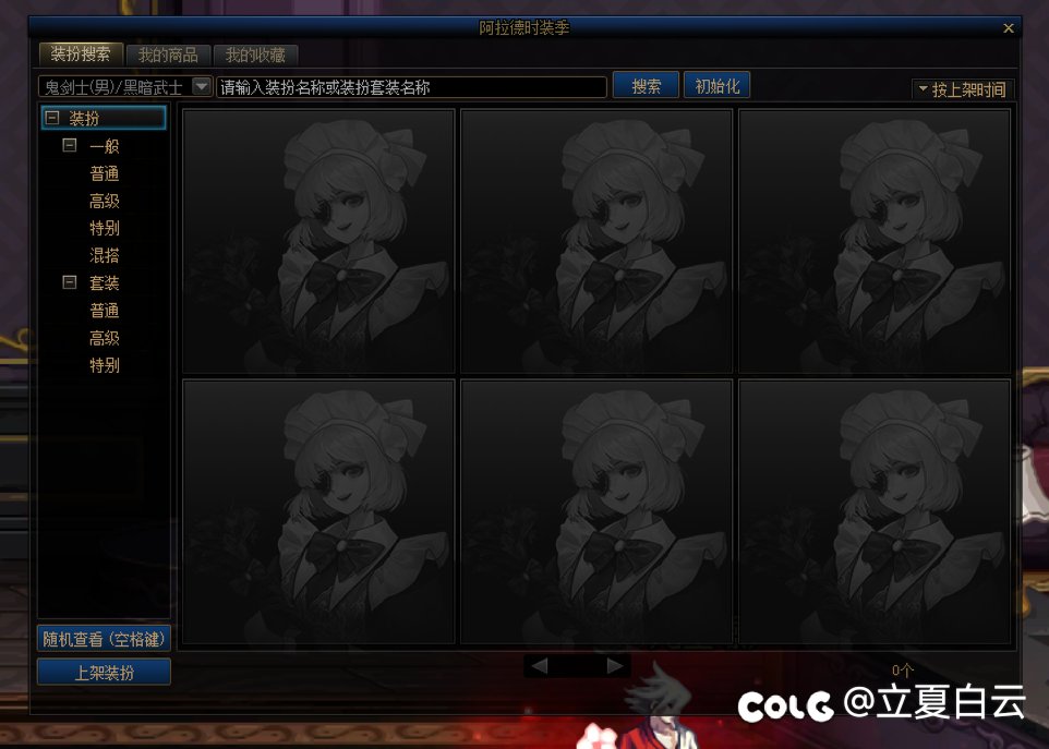 #阿拉德时装季活动 时装全部下架了，没有任何公告2