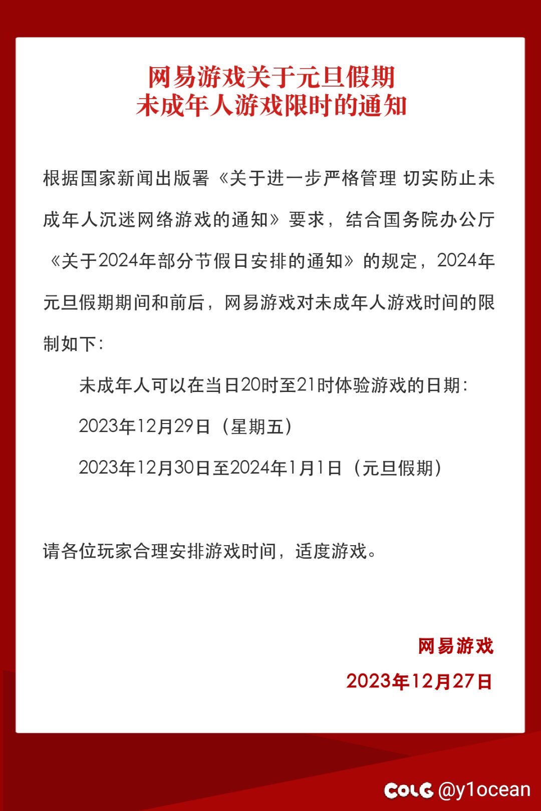 网易游戏关于元旦假期未成年人游戏限时的通知1