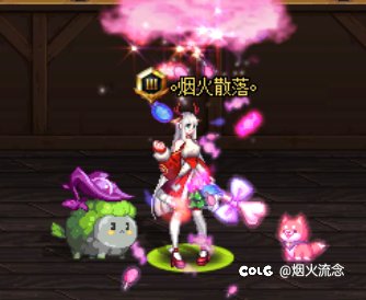 暖完了，心心念念的神兽也合出来了5