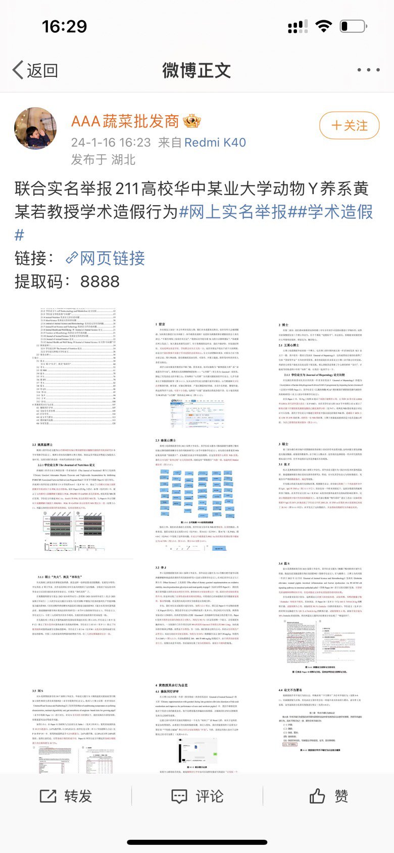 华中农业大学动物营养系11名研究生实名举报导师黄某若学术造假2