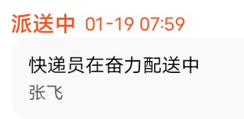 三爷在给我送快递1