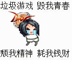 垃圾游戏1