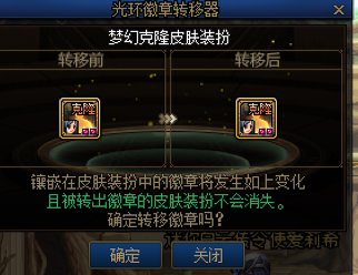 皮肤装扮转移不能覆盖的吗1